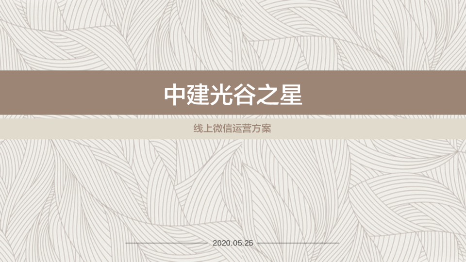 中建光谷之星微信运营方案