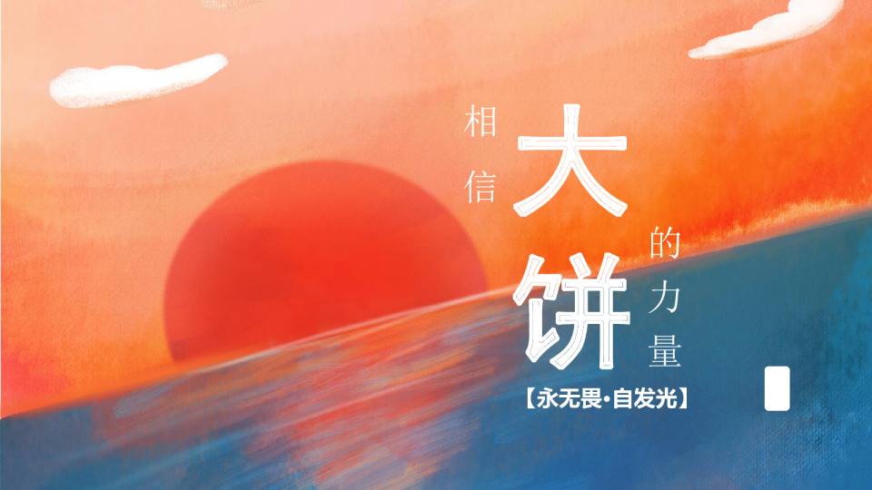 大饼是一种力量，永无畏自发光年会方案