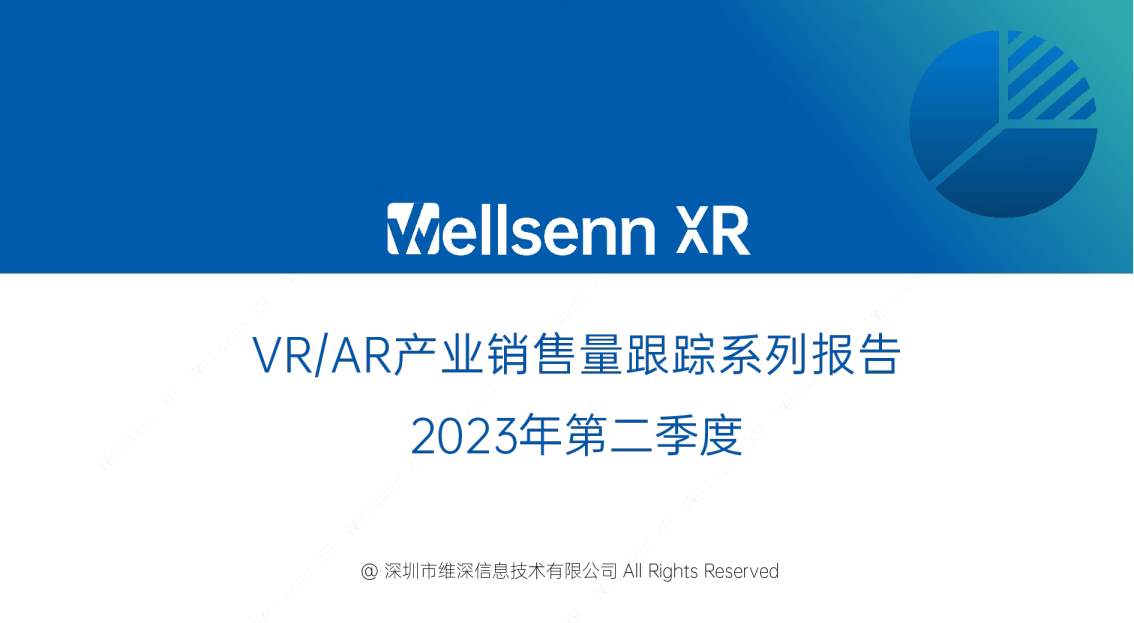 Wellsenn2023年第二季度VR与AR产业销量跟踪报告