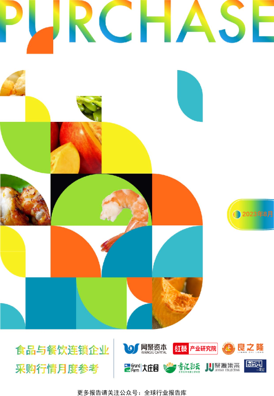 食品与餐饮连锁企业采购行情月度参考（2023.8)