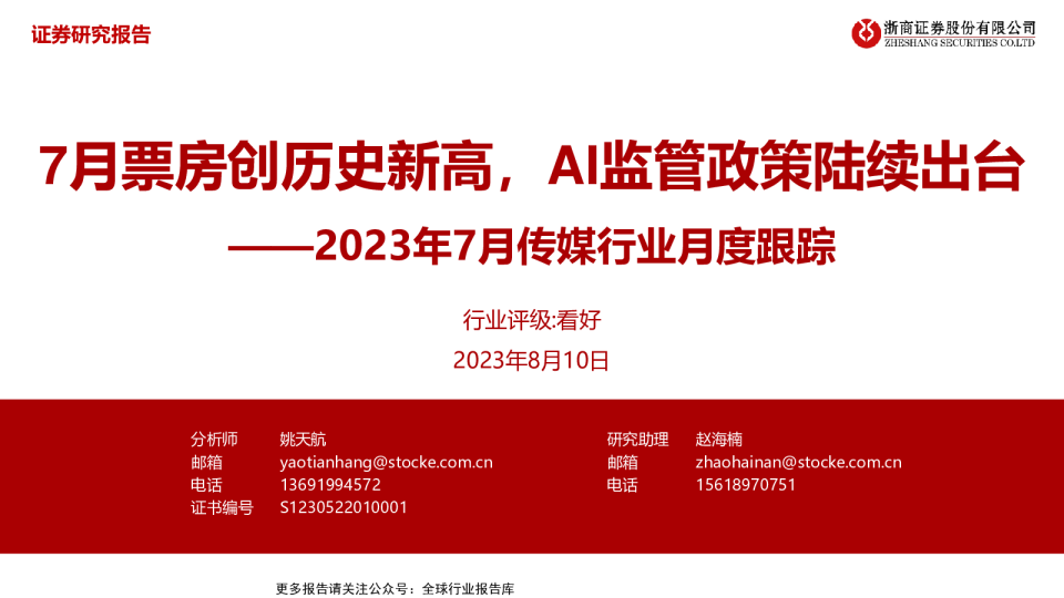 浙商证券：7月票房创历史新高，AI监管政策陆续出台