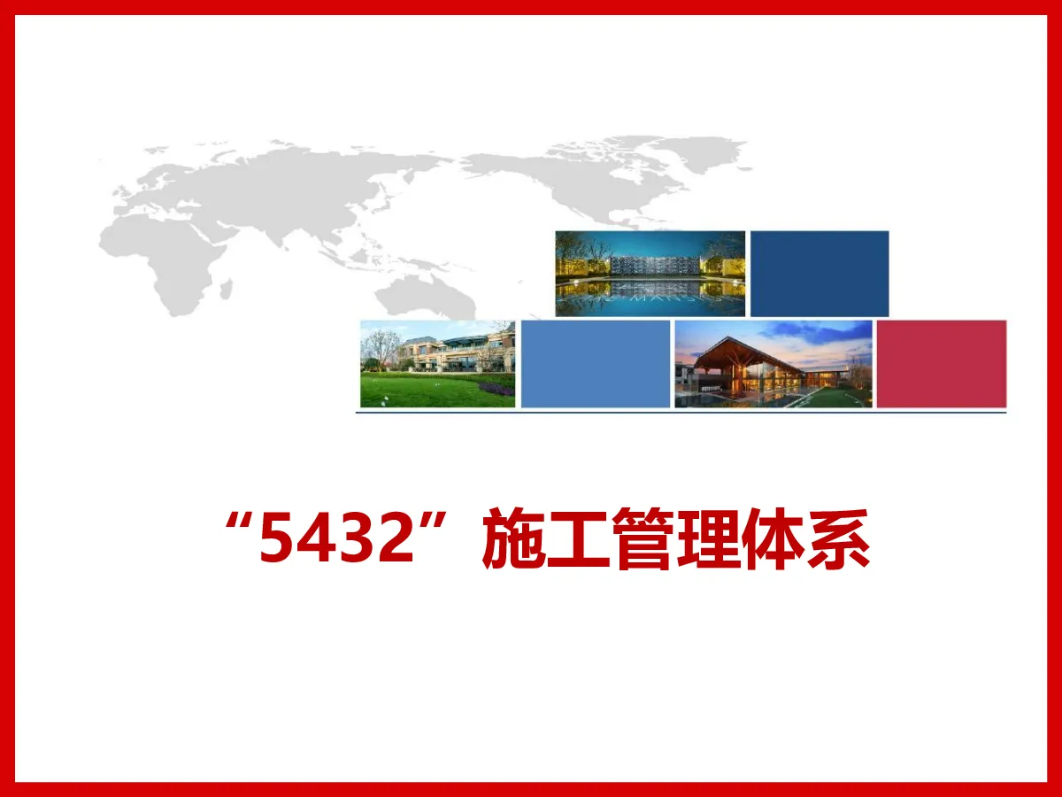 “5432”施工全过程管理体系