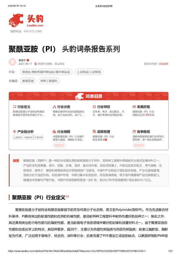 头豹词条报告系列：聚酰亚胺（PI）