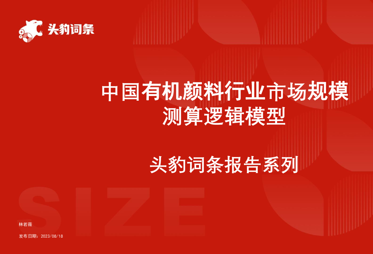 中国有机颜料行业市场规模测算逻辑模型