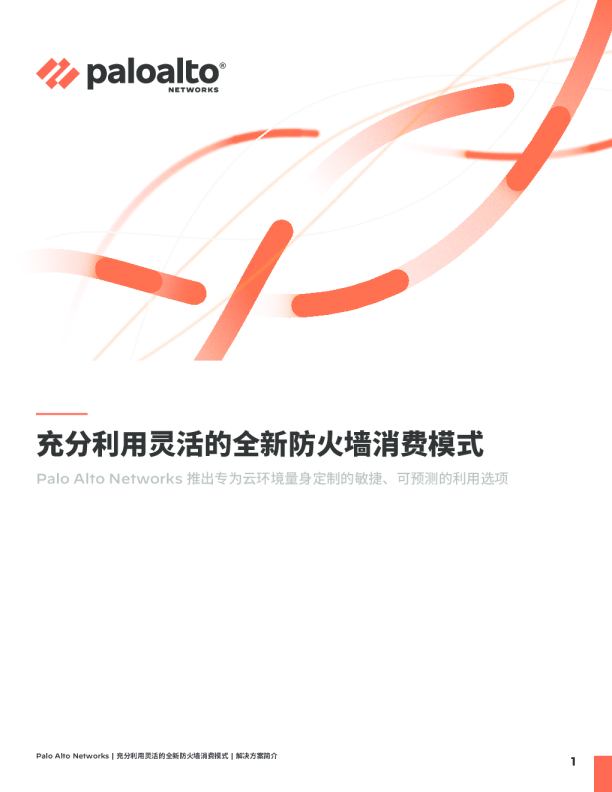 充分利用灵活的全新防火墙消费模式