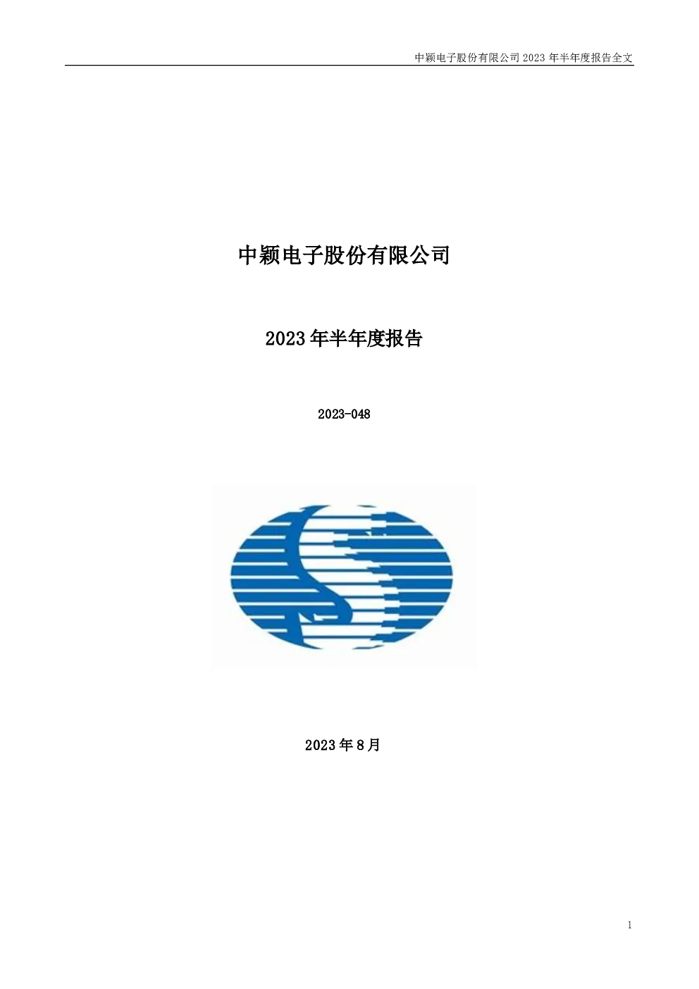 中颖电子：2023年半年度报告