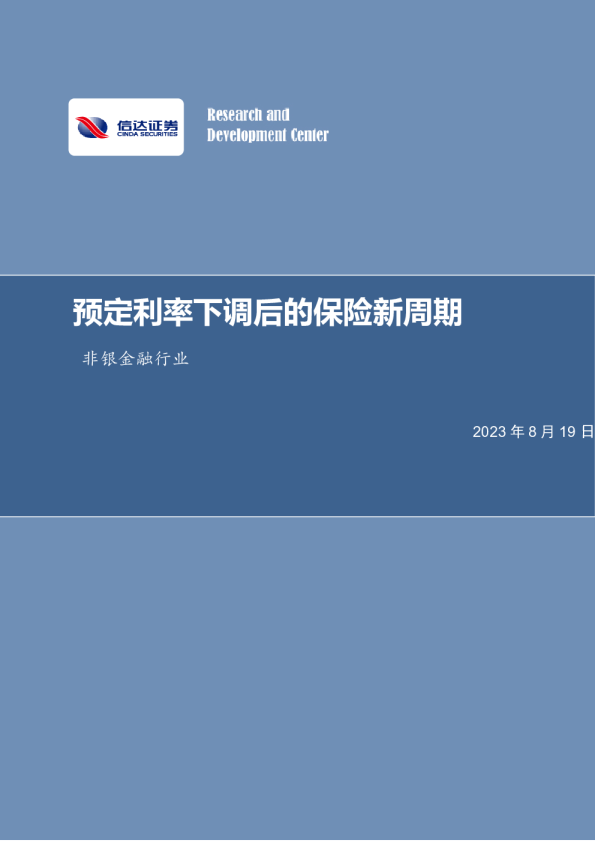 预定利率下调后的保险新周期