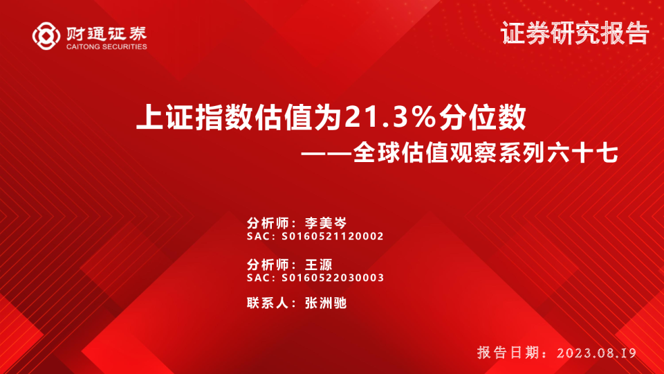 全球估值观察系列六十七：上证指数估值为21.3%分位数