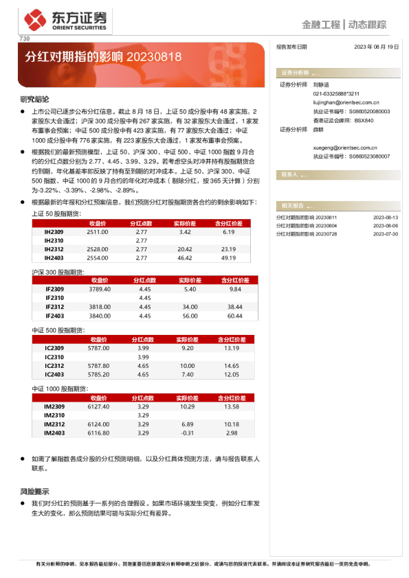分红对期指的影响20230818