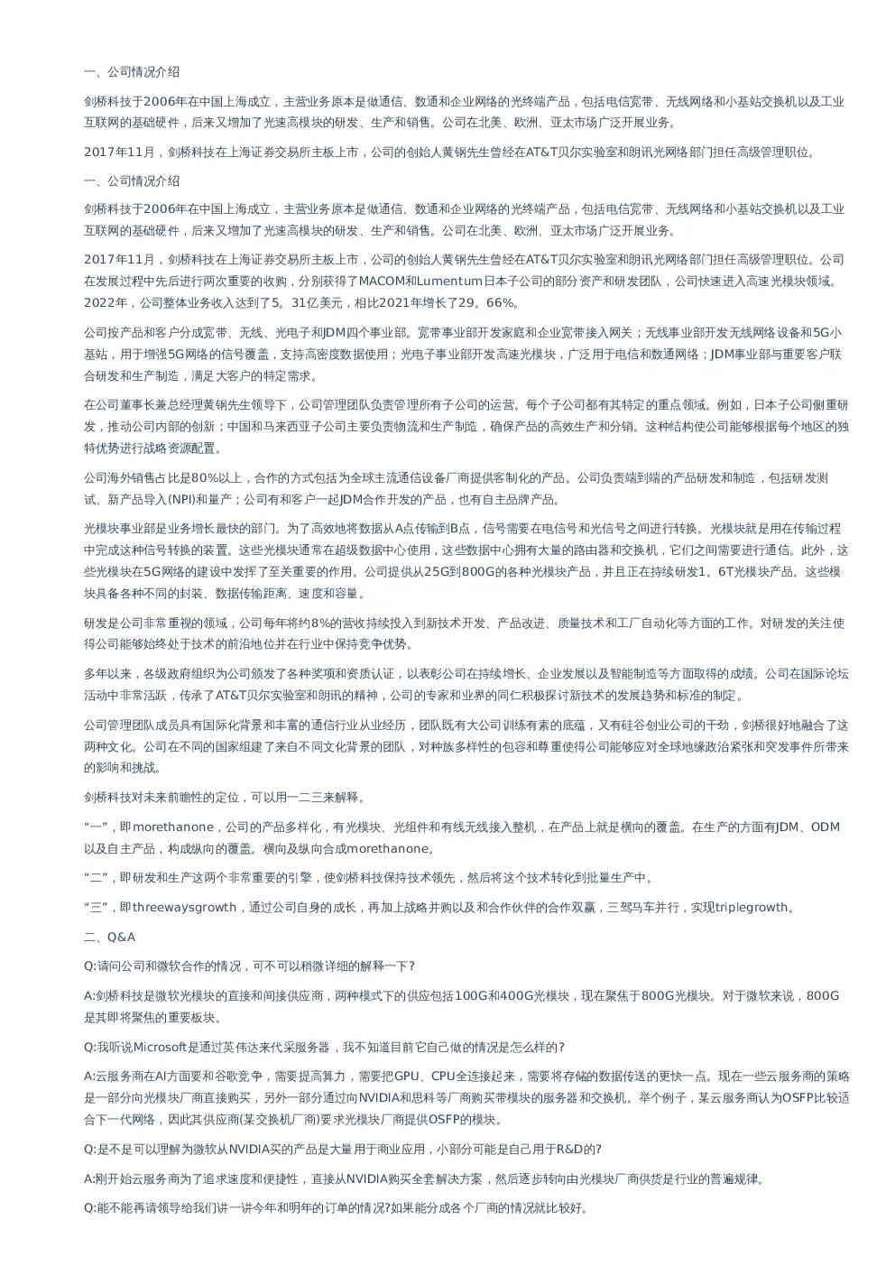 剑桥科技(603083)-调研纪要