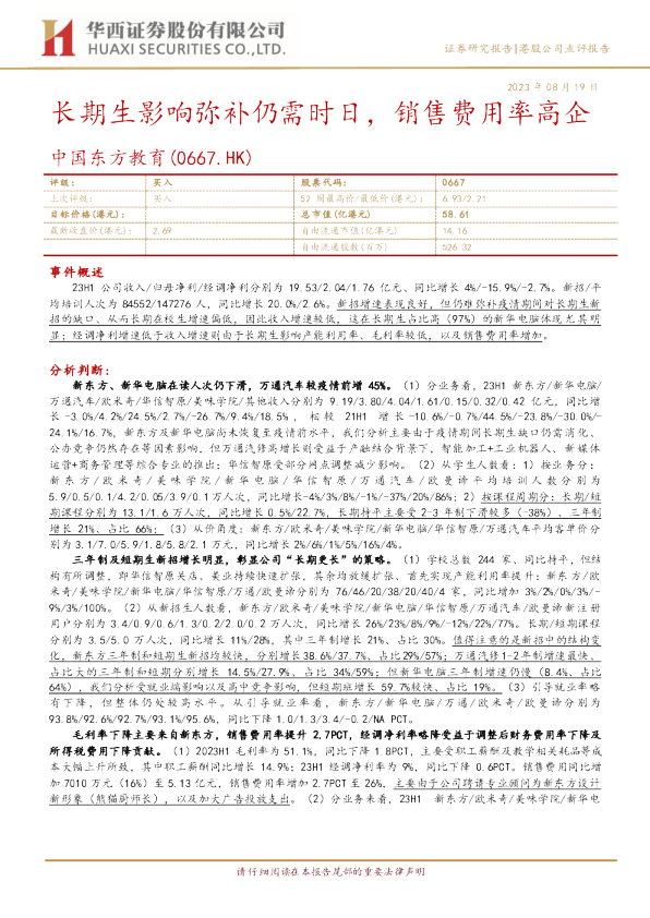 长期生影响弥补仍需时日，销售费用率高企