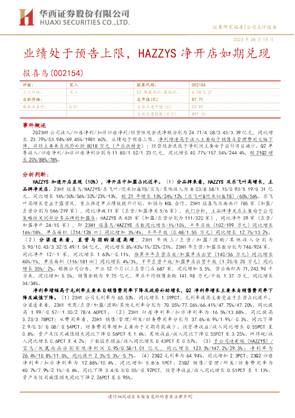 业绩处于预告上限，HAZZYS净开店如期兑现