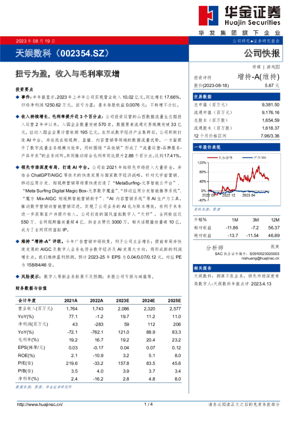 扭亏为盈，收入与毛利率双增