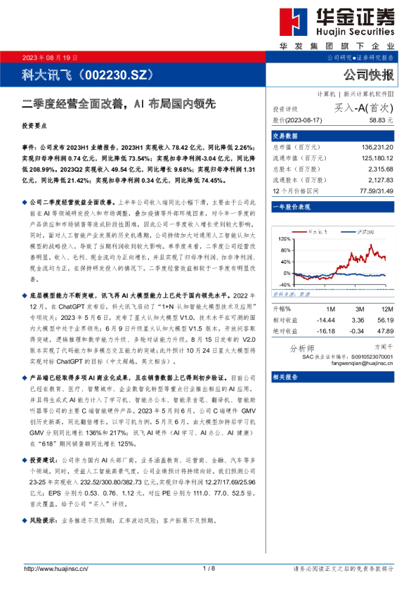 二季度经营全面改善，AI布局国内领先
