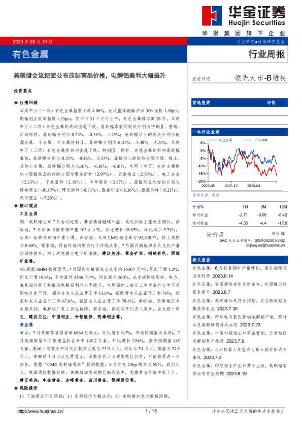 有色金属行业周报：美联储会议纪要公布压制商品价格，电解铝盈利大幅提升