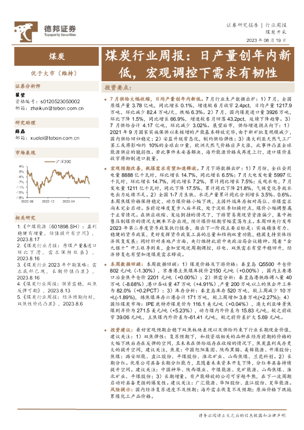 煤炭行业周报：日产量创年内新低，宏观调控下需求有韧性