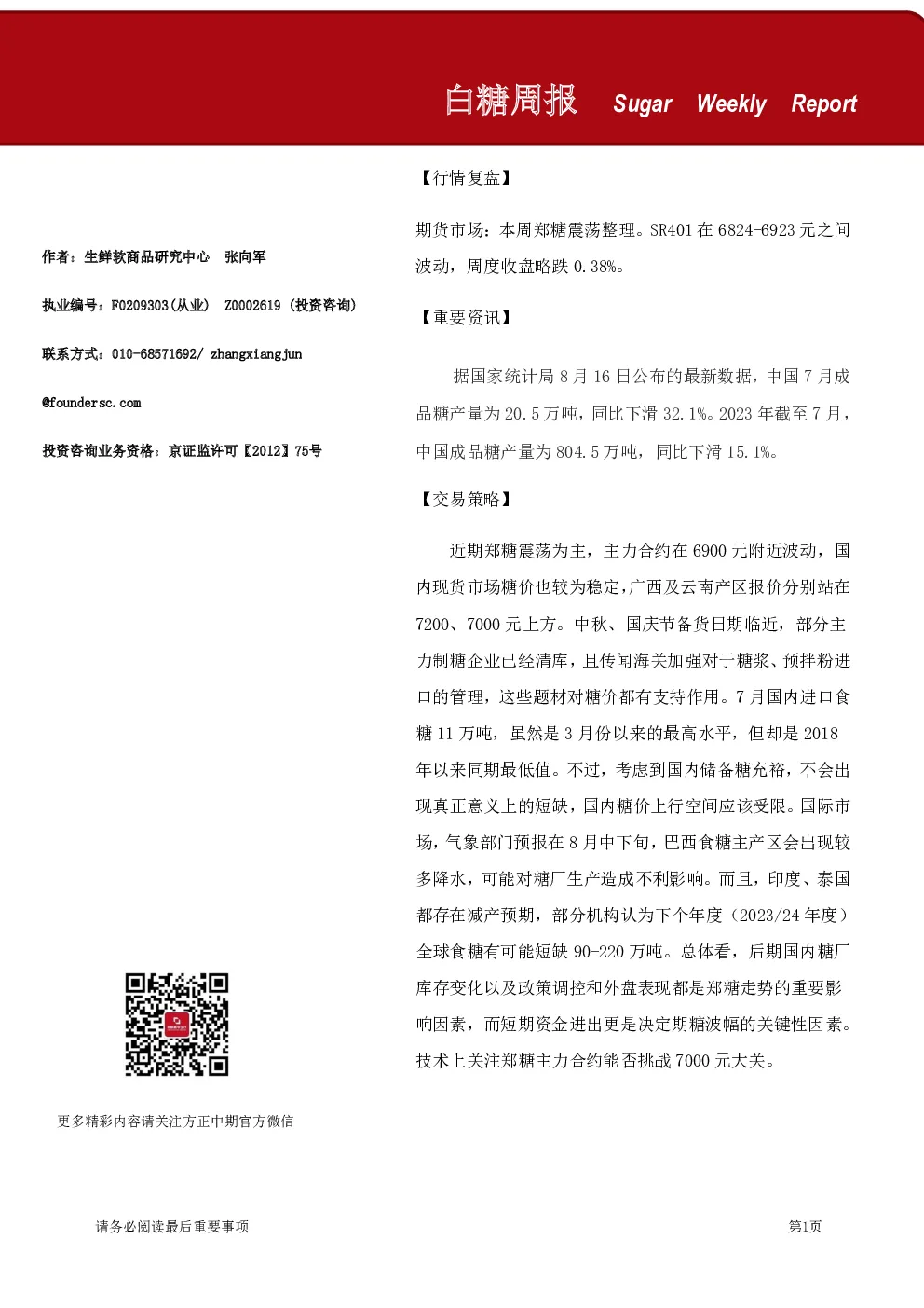 白糖周报