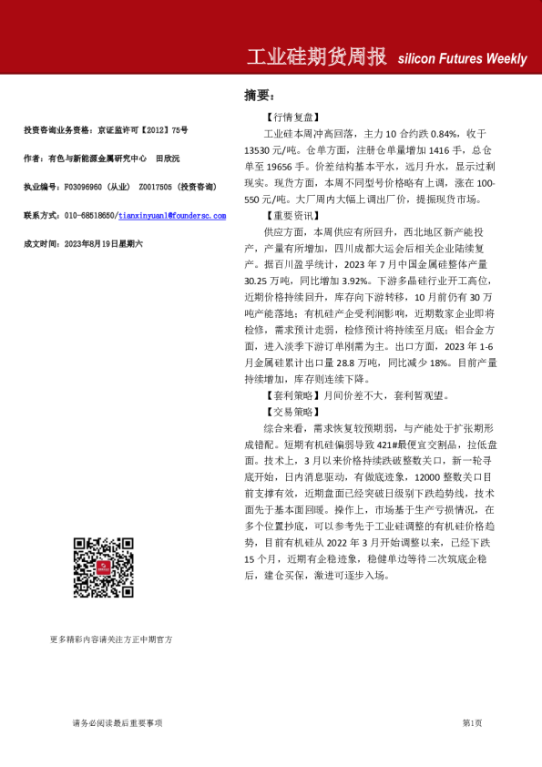 工业硅期货周报