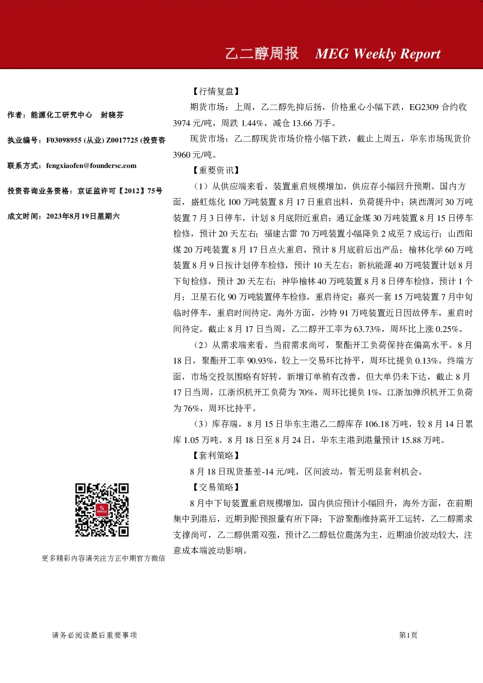 乙二醇周报