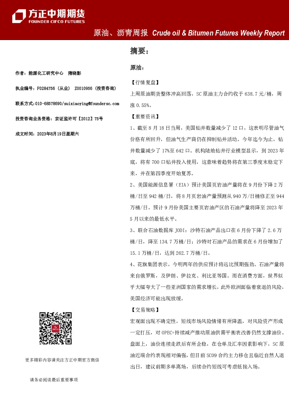 原油、沥青周报