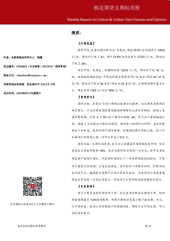 棉花期货及期权周报