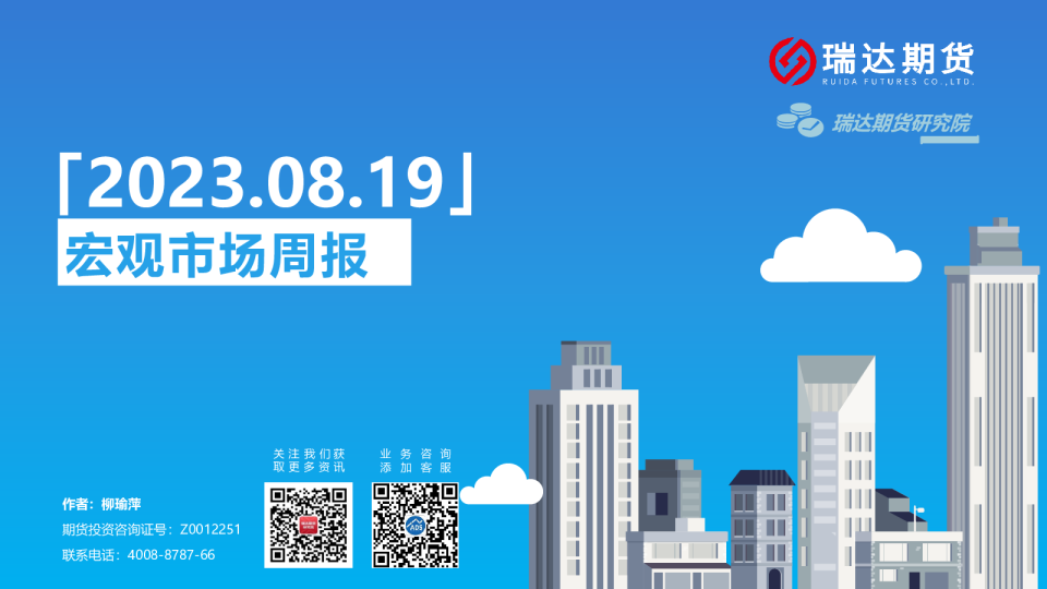 宏观市场周报