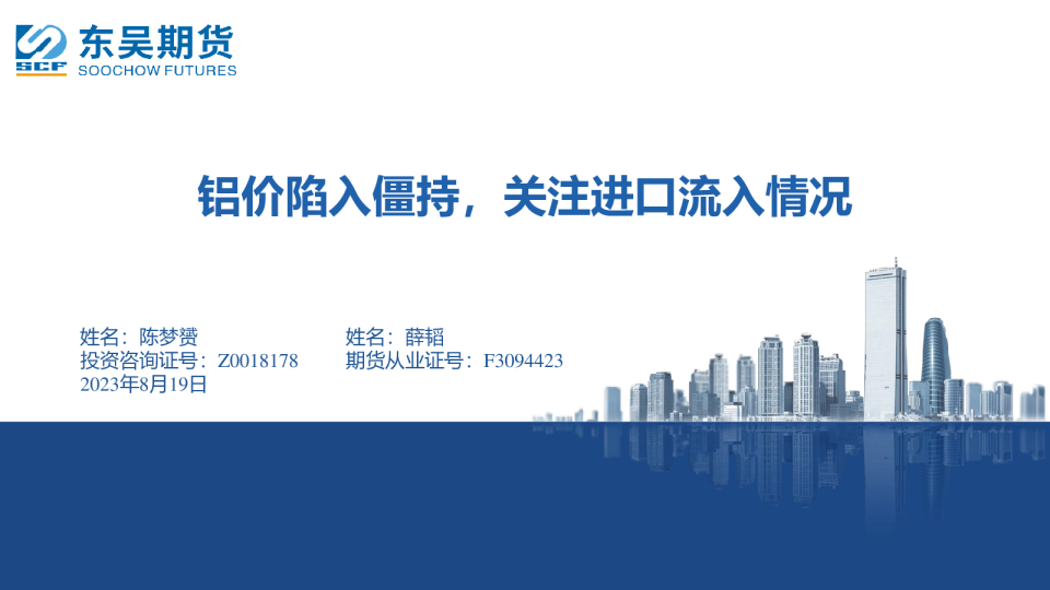 铝价陷入僵持，关注进口流入情况