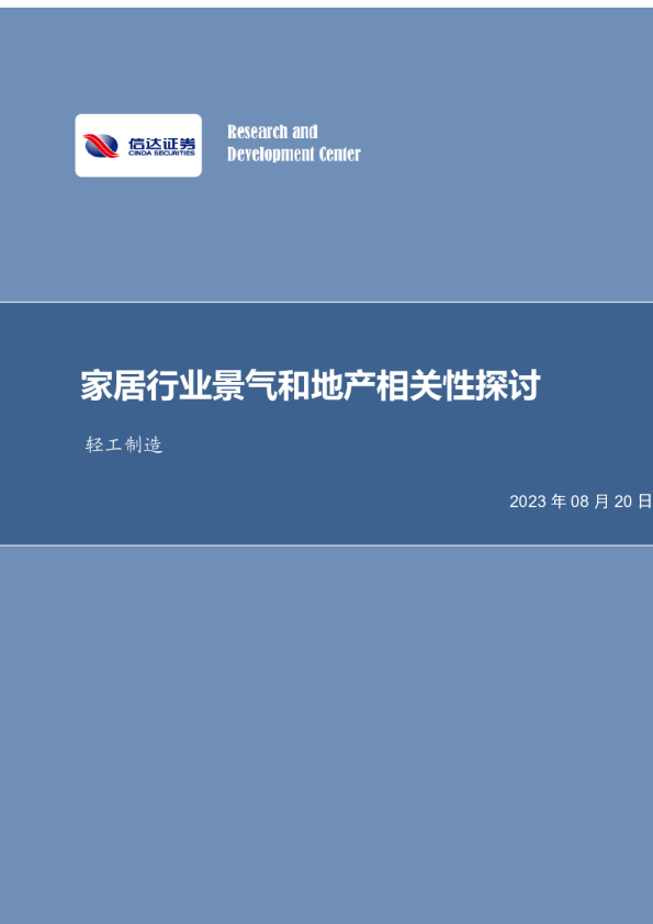 家居行业景气和地产相关性探讨