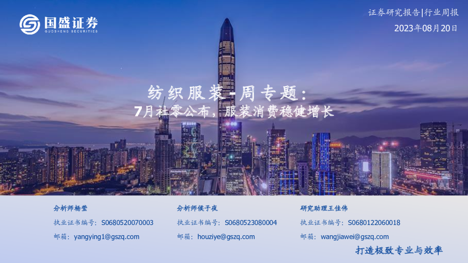 纺织服装周专题：7月社零公布，服装消费稳健增长