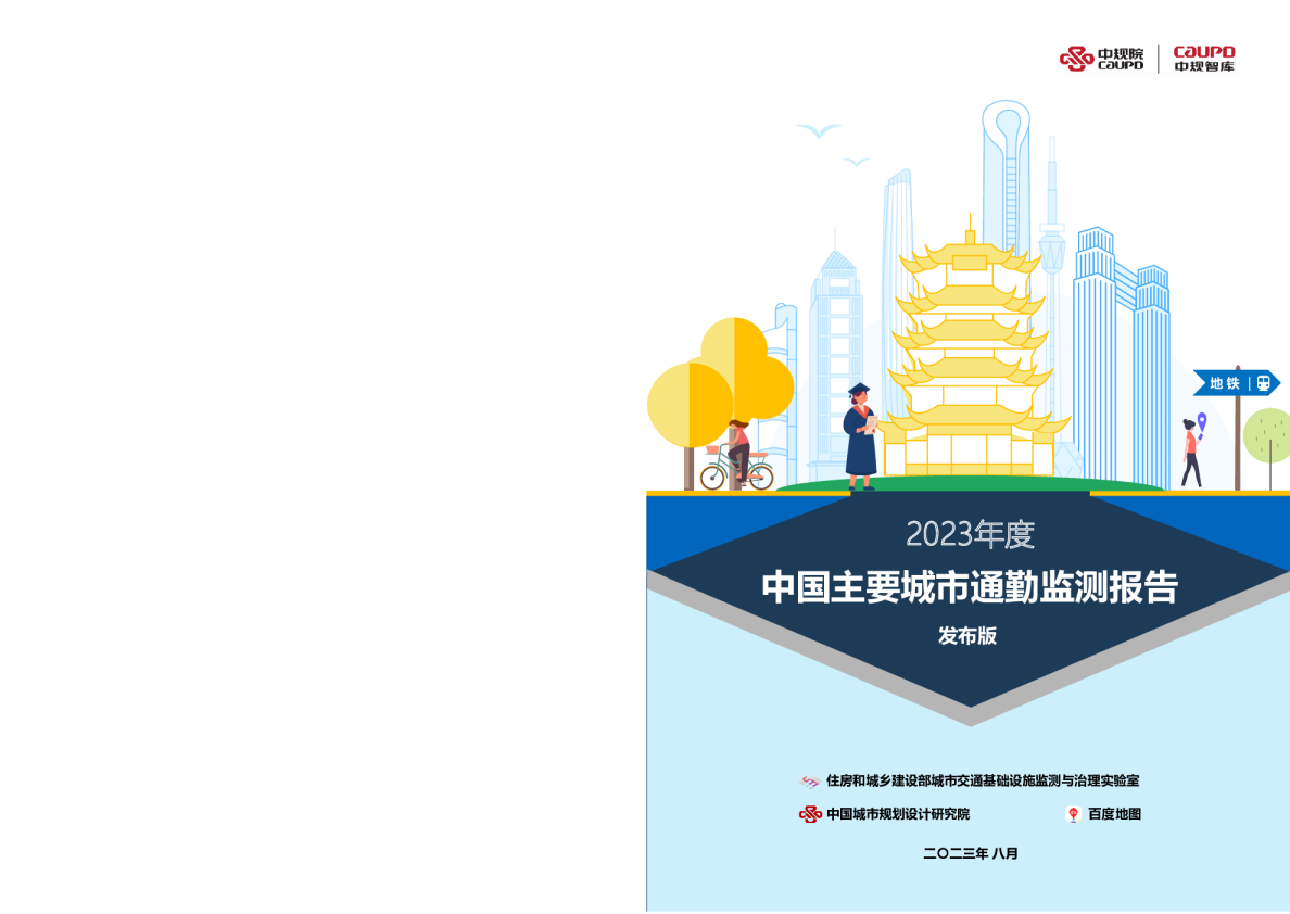 2023年度中国主要城市通勤监测报告