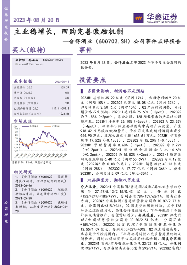 主业稳增长，回购完善激励机制