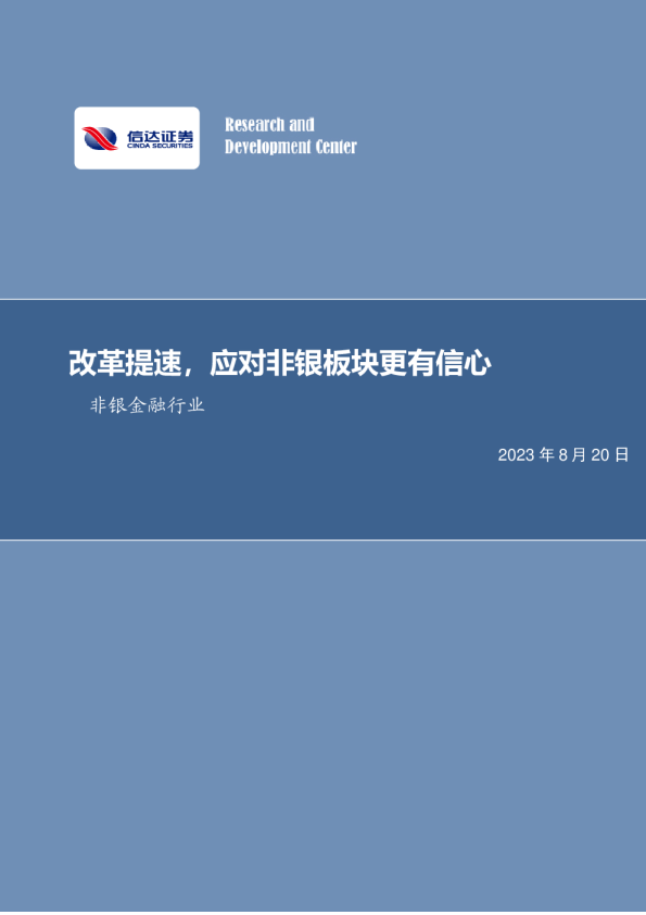 改革提速，应对非银板块更有信心