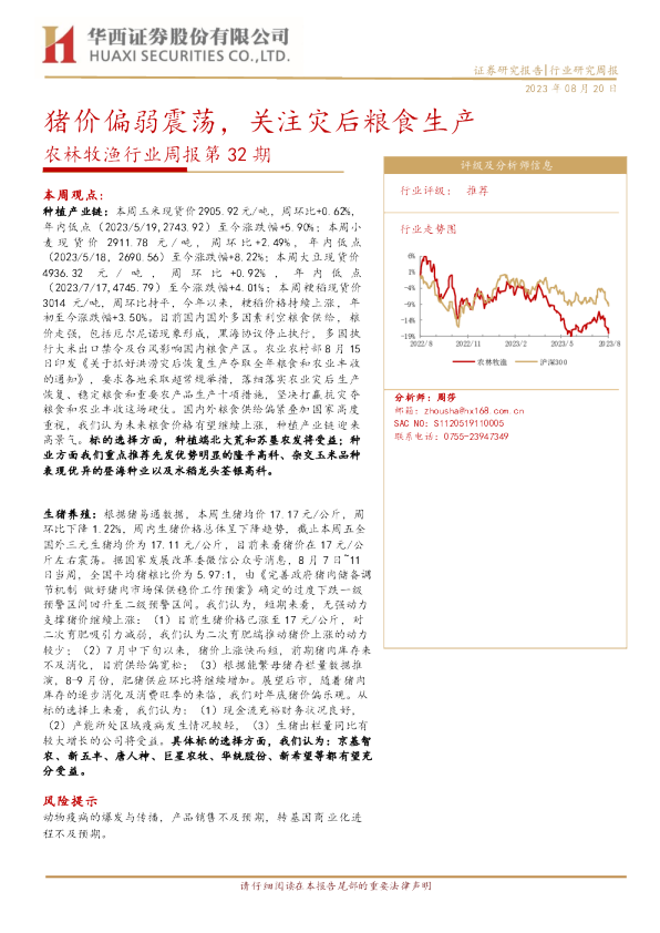 猪价偏弱震荡，关注灾后粮食生产