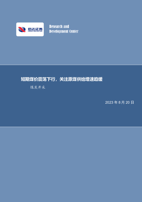 短期煤价震荡下行，关注原煤供给增速趋缓