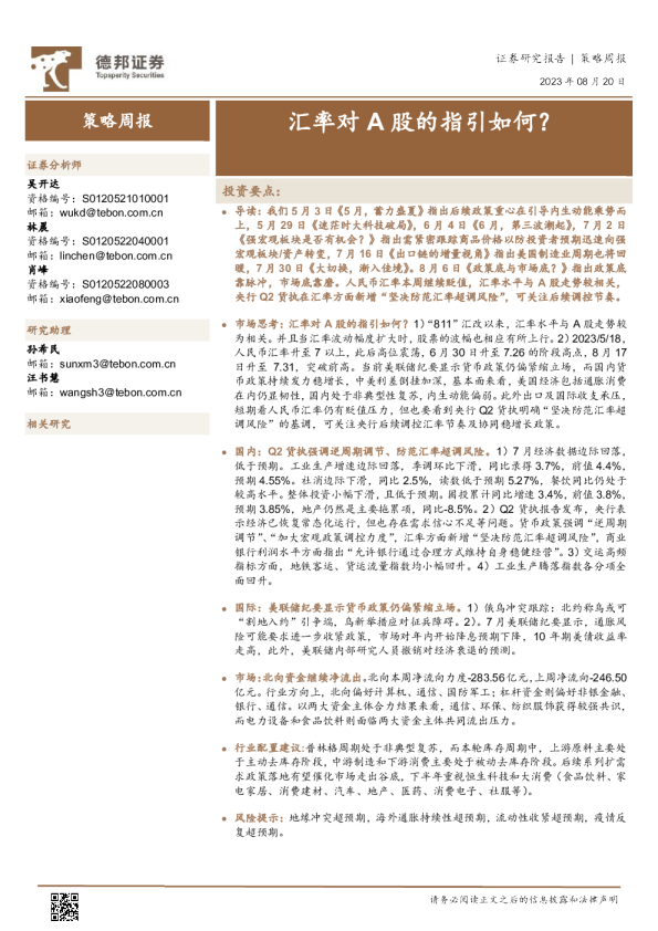 汇率对A股的指引如何？