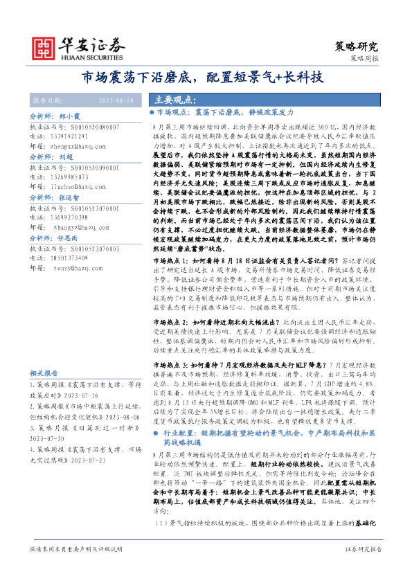 市场震荡下沿磨底，配置短景气+长科技
