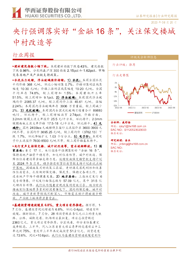 行业周报：央行强调落实好“金融16条”，关注保交楼城中村改造等