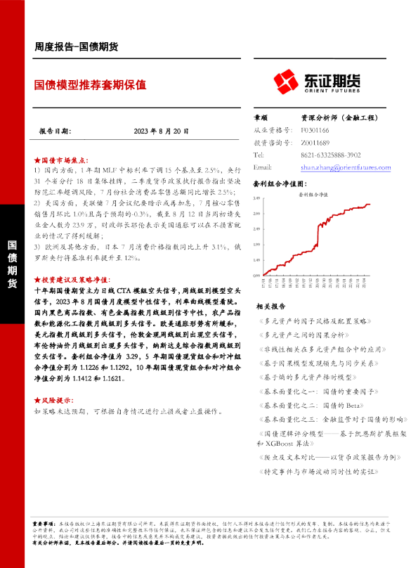 国债模型推荐套期保值