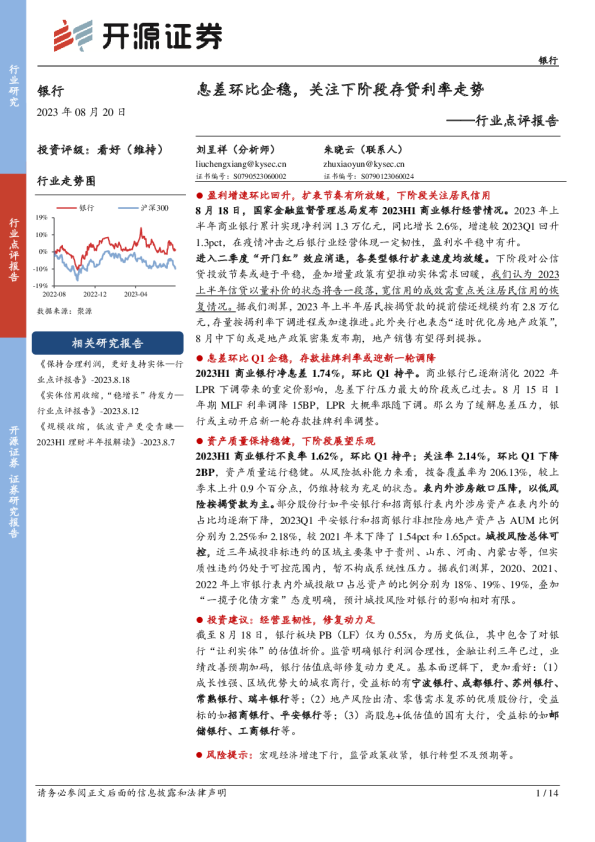 行业点评报告:息差环比企稳,关注下阶段存贷利率走势