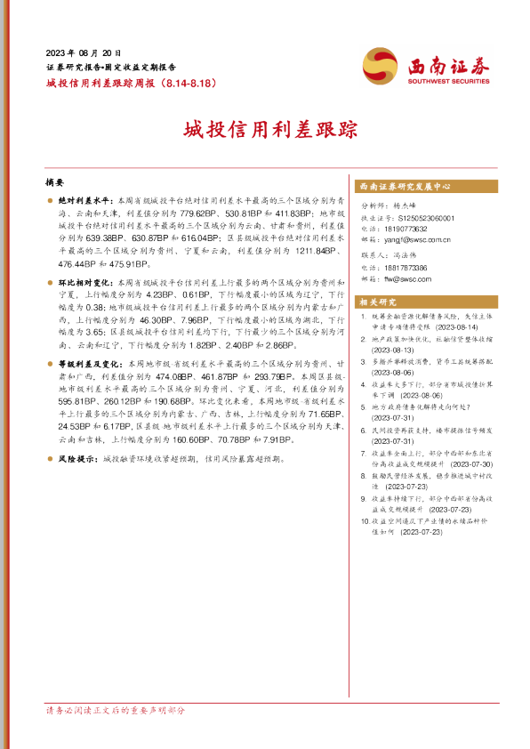 城投信用利差跟踪周报