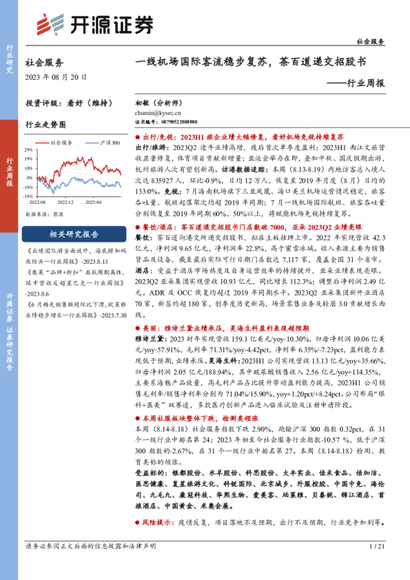 行业周报:一线机场国际客流稳步复苏,茶百道递交招股书