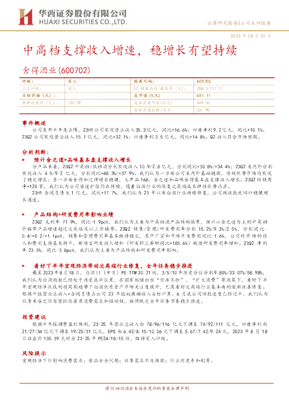 中高档支撑收入增速，稳增长有望持续