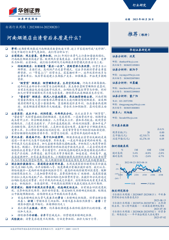 白酒行业周报：河南烟酒店出清背后本质是什么？