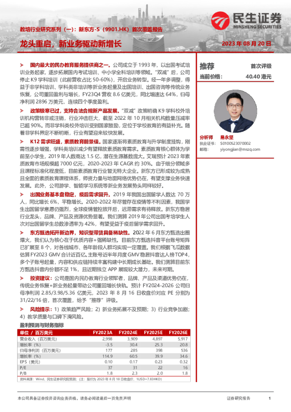 教培行业研究系列(一):首次覆盖报告:龙头重启,新业务驱动新增长