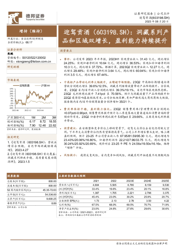 洞藏系列产品和区域双增长,盈利能力持续提升