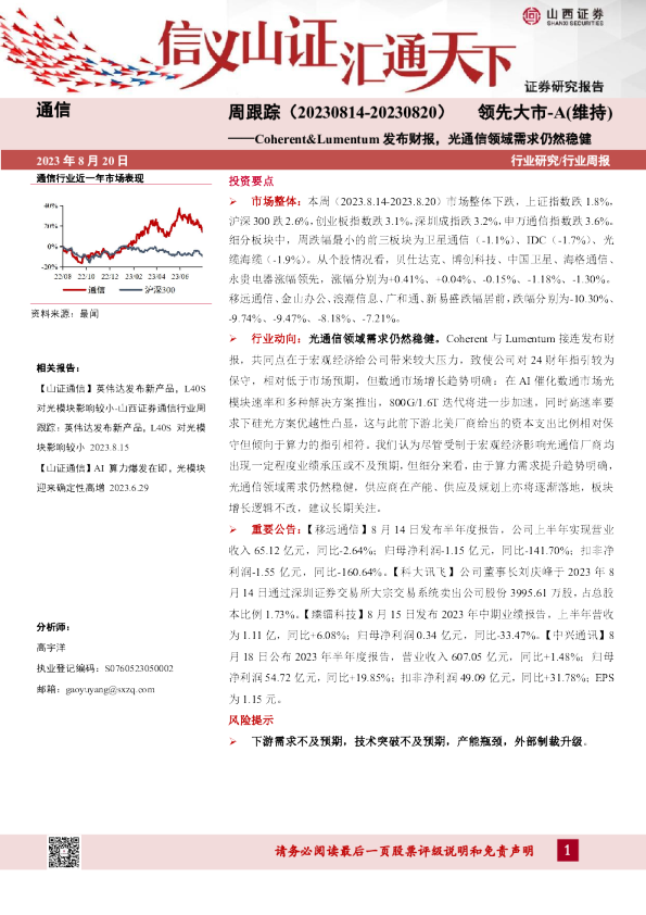 通信周跟踪：Coherent&Lumentum发布财报，光通信领域需求仍然稳健