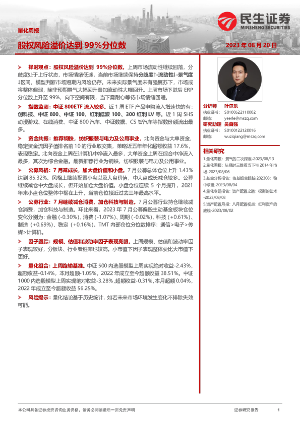 量化周报：股权风险溢价达到99%分位数