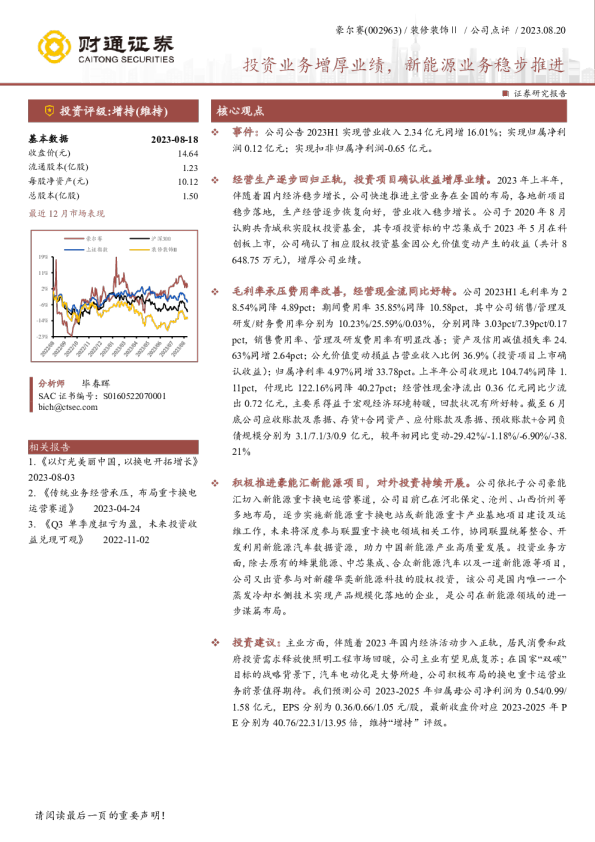 投资业务增厚业绩，新能源业务稳步推进