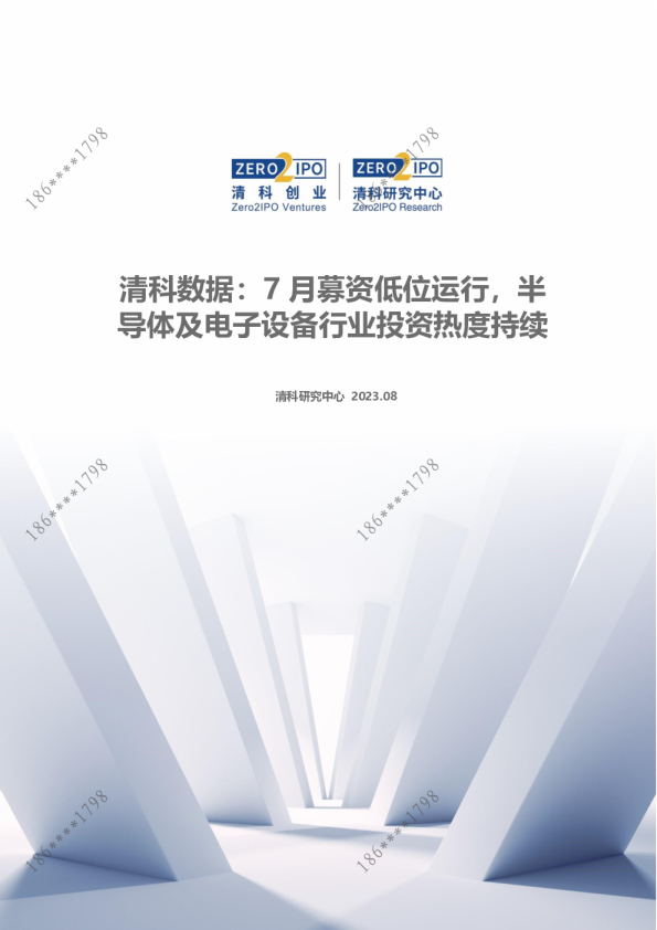 清科数据：7月募资低位运行，半导体及电子设备行业投资热度持续
