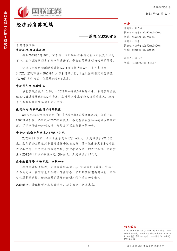 周报：经济弱复苏延续